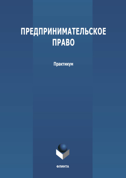 Группа авторов — Предпринимательское право