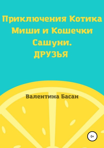 

Приключения Котика Миши и Кошечки Сашуни. Друзья