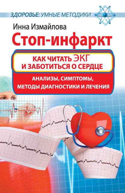 

Стоп-инфаркт. Как читать ЭКГ и заботиться о сердце