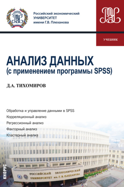 Дмитрий Андреевич Тихомиров — Анализ данных (с применением программы SPSS). (Бакалавриат). Учебник.