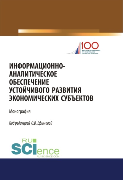 Информационно-аналитическое обеспечение устойчивого развития экономических субъектов. (Монография)