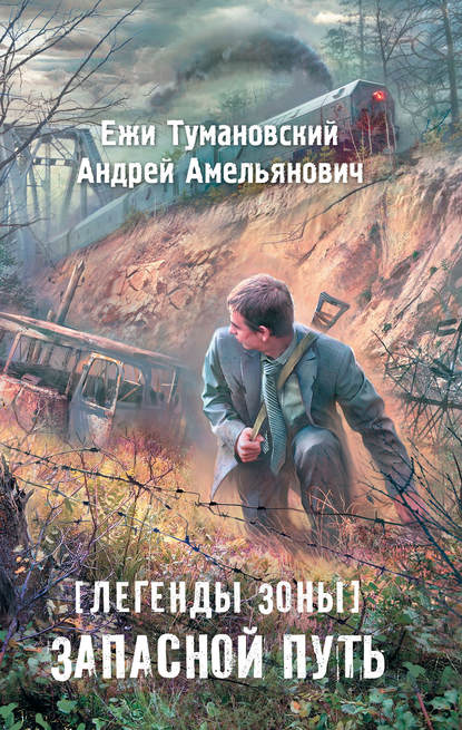 Легенды Зоны. Запасной путь