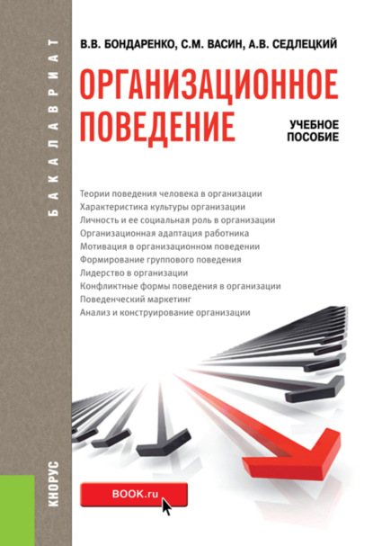 Организационное поведение. (Бакалавриат). Учебное пособие.