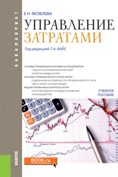 

Управление затратами. (Бакалавриат). Учебное пособие.