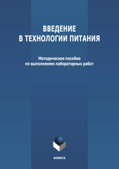 Введение в технологии питания