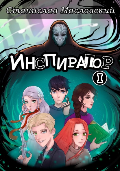 

Инспиратор. Часть первая