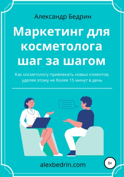 Александр Владиславович Бедрин — Маркетинг для косметолога шаг за шагом