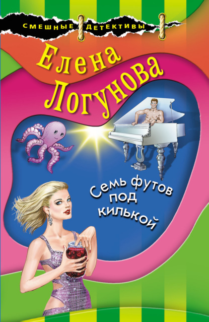 Елена Логунова — Семь футов под килькой