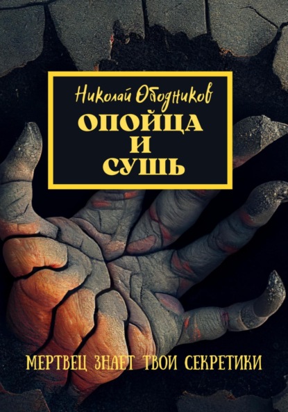 

Опойца и сушь