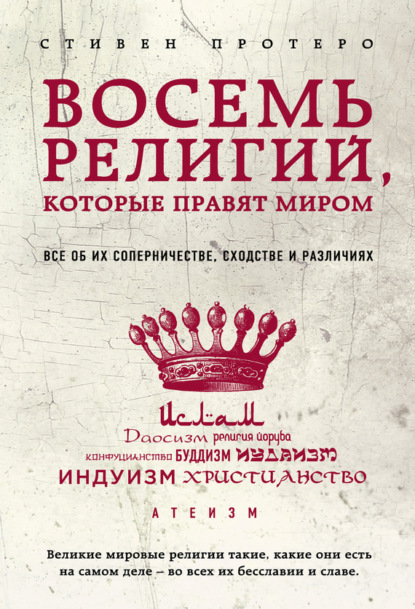 Восемь религий, которые правят миром: Все об их соперничестве, сходстве и различиях