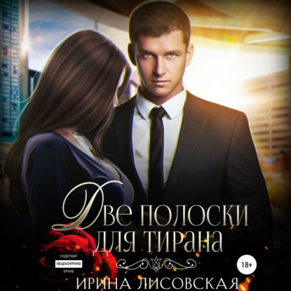 Аудиокнига «Две полоски для тирана», Ирина Лисовская