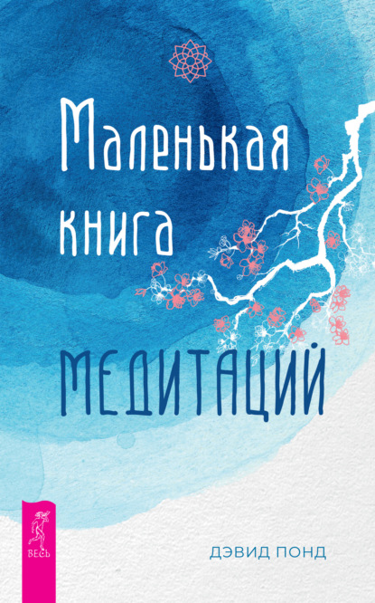 Дэвид Понд — Маленькая книга медитаций