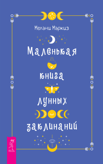 

Маленькая книга лунных заклинаний