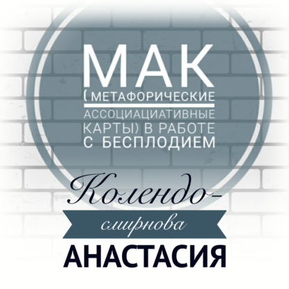 Анастасия Колендо-Смирнова — МАК (метафорические ассоциативные карты) в работе с бесплодием