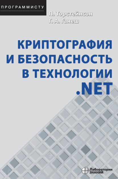 Питер Торстейнсон — Криптография и безопасность в технологии .NET