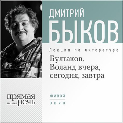 

Лекция «Булгаков. Воланд вчера, сегодня, завтра»