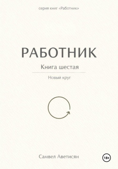 Работник 6