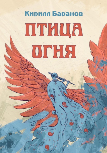 

Птица огня