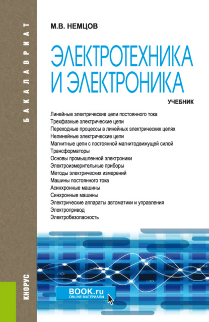 Электротехника и электроника. (Бакалавриат). Учебник.