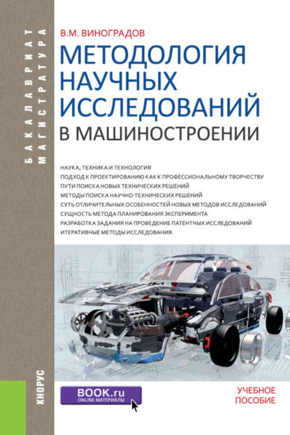 

Методология научных исследований в машиностроении. (Бакалавриат, Магистратура). Учебное пособие.