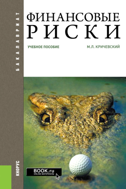 Михаил Лейзерович Кричевский — Финансовые риски. (Бакалавриат, Магистратура). Учебное пособие.