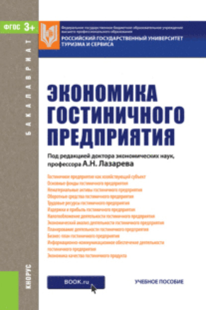 Елена Николаевна Егорова — Экономика гостиничного предприятия. (Бакалавриат). Учебное пособие.