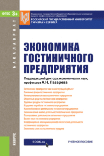 

Экономика гостиничного предприятия. (Бакалавриат). Учебное пособие.