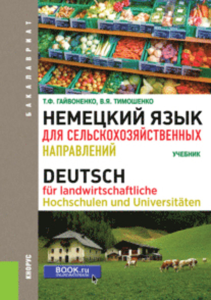 Тамара Федоровна Гайвоненко — Немецкий язык для сельскохозяйственных направлений. (Бакалавриат). Учебник.