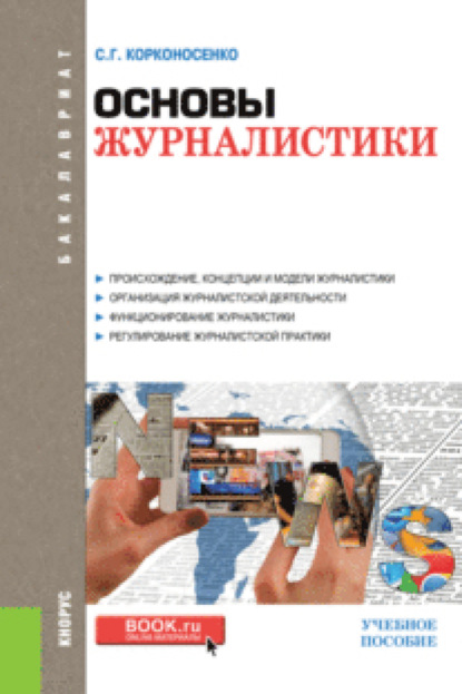 Основы журналистики. (Бакалавриат). Учебное пособие.