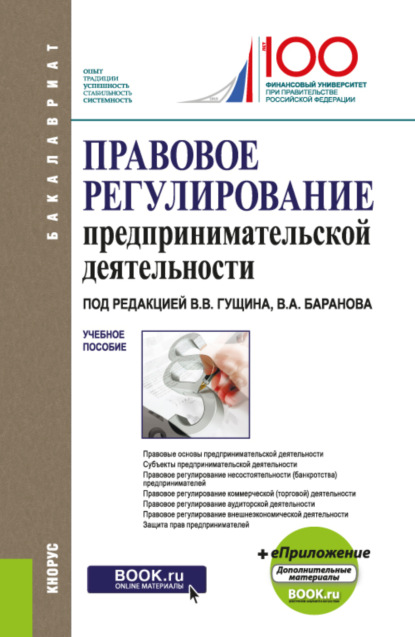 

Правовое регулирование предпринимательской деятельности. (Бакалавриат, Специалитет). Учебное пособие.