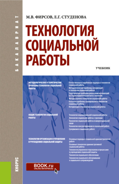 

Технология социальной работы. (Бакалавриат). Учебник.