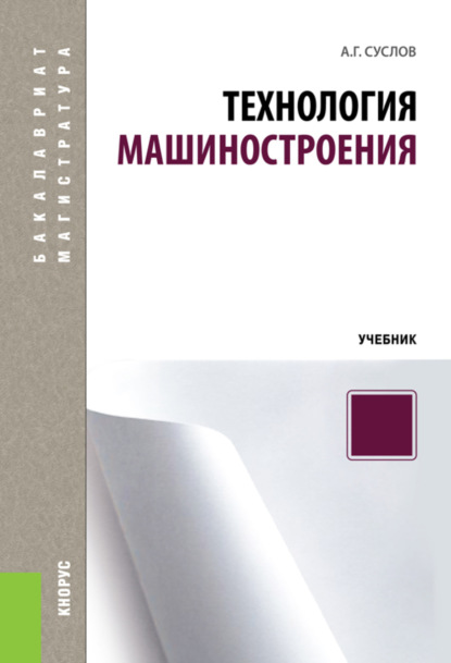 Анатолий Григорьевич Суслов — Технология машиностроения. (Бакалавриат, Специалитет). Учебник.