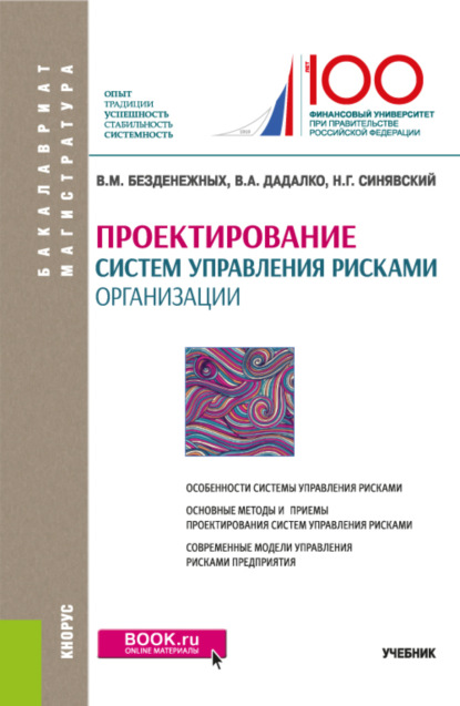 

Проектирование систем управления рисками организации. (Бакалавриат, Магистратура). Учебник.