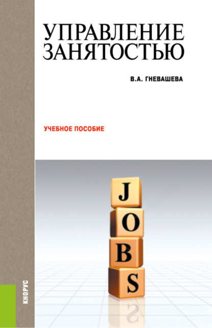

Управление занятостью. (Бакалавриат, Магистратура). Учебное пособие.