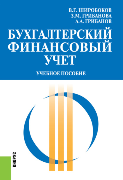 

Бухгалтерский финансовый учет. (Бакалавриат, Магистратура). Учебное пособие.