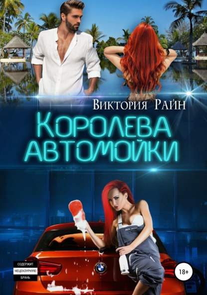 

Королева автомойки