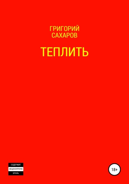 

Теплить