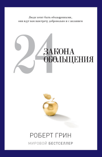 

24 закона обольщения