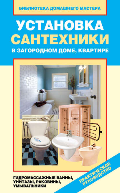 Установка сантехники в загородном доме, квартире: гидромассажные ванны, унитазы, раковины, умывальники