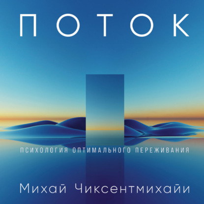 

Поток: Психология оптимального переживания