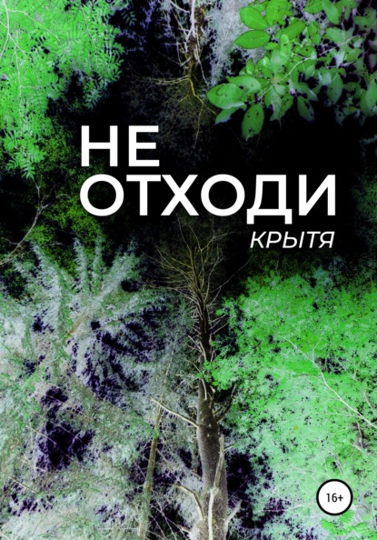 Крытя — Не отходи