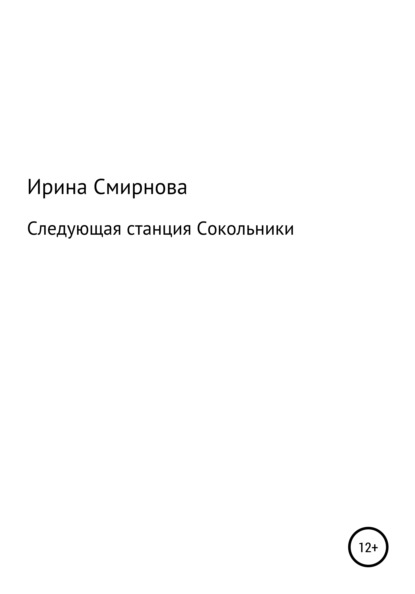 Ирина Викторовна Смирнова — Следующая станция Сокольники