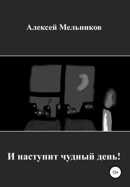 Алексей Русланович Мельников — И наступит чудный день!