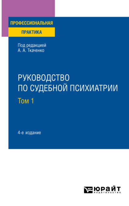 

Руководство по судебной психиатрии в 2 т. Том 1 4-е изд., пер. и доп. Практическое пособие