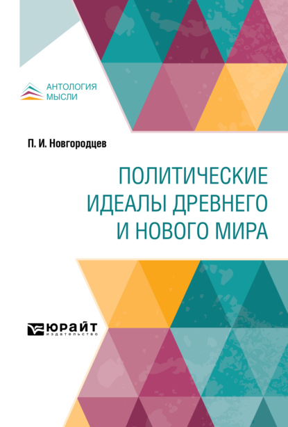 Павел Иванович Новгородцев — Политические идеалы Древнего и Нового мира