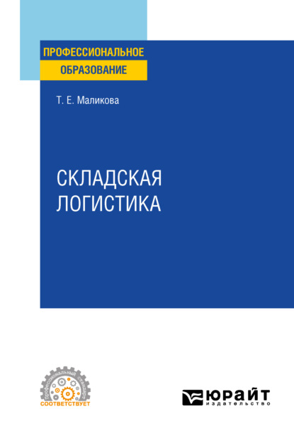 Татьяна Егоровна Маликова — Складская логистика. Учебное пособие для СПО