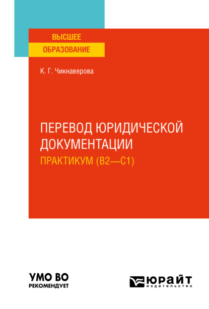 

Перевод юридической документации. Практикум (B2—C1). Учебное пособие для вузов