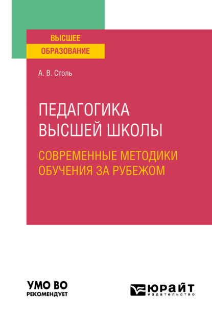 

Педагогика высшей школы: современные методики обучения за рубежом. Учебное пособие для вузов