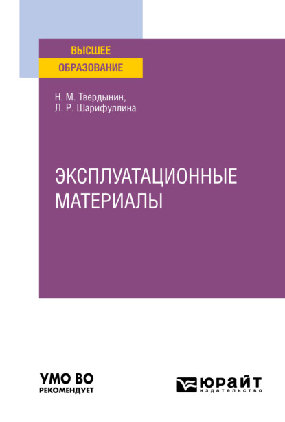 

Эксплуатационные материалы. Учебное пособие для вузов