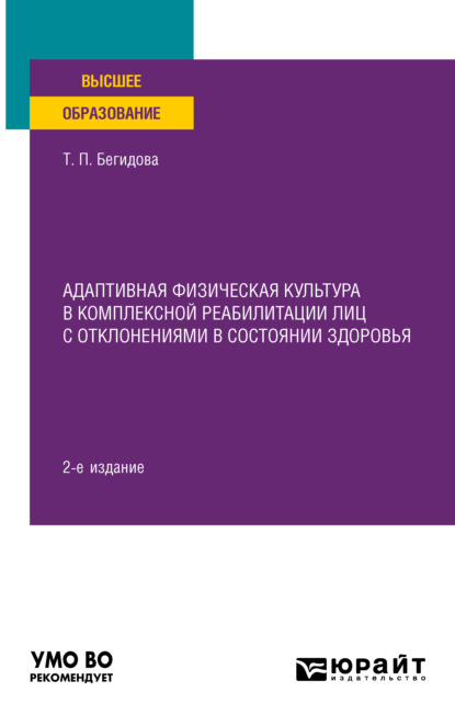 

Адаптивная физическая культура в комплексной реабилитации лиц с отклонениями в состоянии здоровья 2-е изд. Учебное пособие для вузов